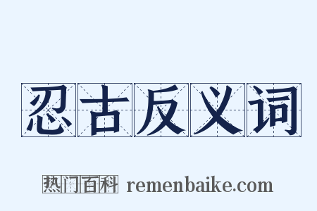 忍古反义词是什么意思的图片